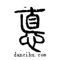 悳說文解字注小篆