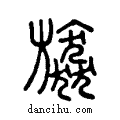 ??说文系传小篆