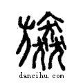 ??說文解字注小篆