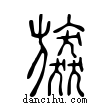 ??說文解字小篆