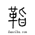 ??說文解字注小篆