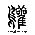 鸛說文解字注小篆