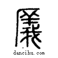 ?說文解字注小篆