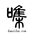 ?說文解字小篆