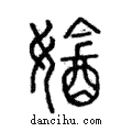 ?說文解字注小篆