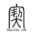 ?說文解字小篆