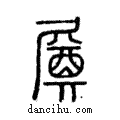 ?說文解字注小篆