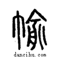 ?說文解字注小篆