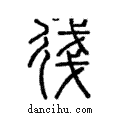 ?說文解字注小篆