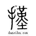 ?說文解字注小篆