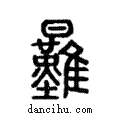 ?說文解字注小篆