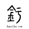 ?說文解字注小篆