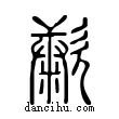 ?說文解字小篆