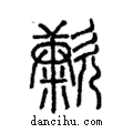 ?說文解字注小篆