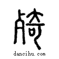 ?說文解字注小篆