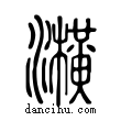 ?說文解字小篆