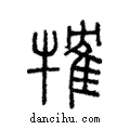 ?說文解字注小篆