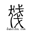 ?說文解字小篆