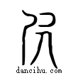 ?說文解字小篆