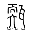 ?說文解字小篆