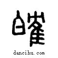 ?說文解字注小篆