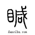 ?說文解字注小篆