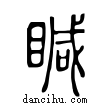 ?說文解字小篆