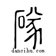 ?說文解字小篆