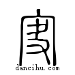 ?說文解字小篆