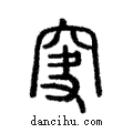 ?說文解字注小篆