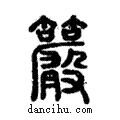 ?說文解字注小篆