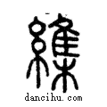 ?說文解字注小篆