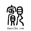 ?說文解字注小篆