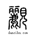 ?說文解字注小篆