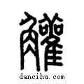 ?說文解字注小篆