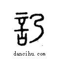 ?說文解字注小篆