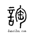 ?說文解字注小篆