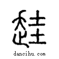 ?說文解字注小篆