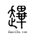 ?說文解字注小篆