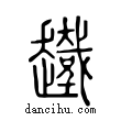 ?說文解字小篆