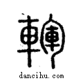 ?說文解字注小篆