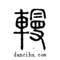 ?說文解字注小篆