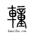 ?說文解字注小篆