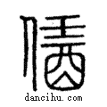 ?說文解字注小篆