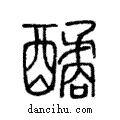 ?說文解字注小篆