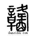 ?說文解字注小篆