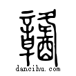 ?說文解字小篆