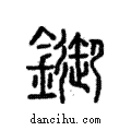 ?說文解字注小篆