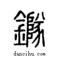 ?說文解字注小篆