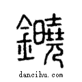 ?說文解字注小篆